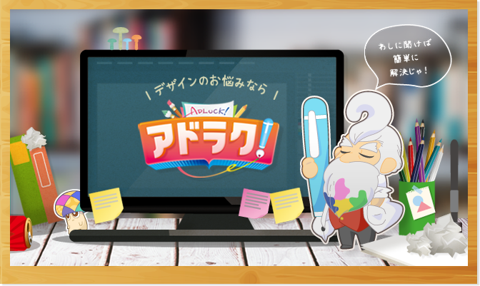 デザインのお悩みなら アドラク!