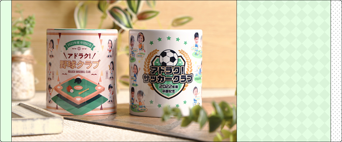 アドマグ！の卒園・卒業マグカップ Cコースサンプル