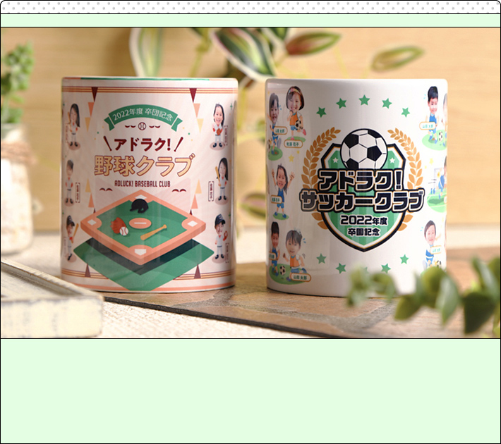 アドマグ！の卒園・卒業マグカップ Cコースサンプル