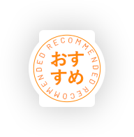 一番人気