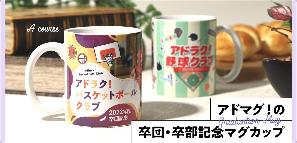 アドマグ！の卒団・卒部マグカップ Aコースサンプル