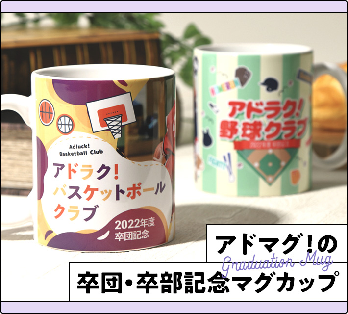 アドマグ！の卒団・卒部マグカップ Aコースサンプル