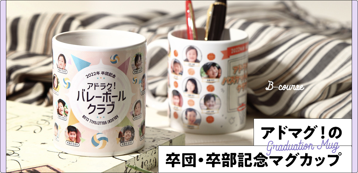 アドマグ！の卒団・卒部マグカップ Bコースサンプル