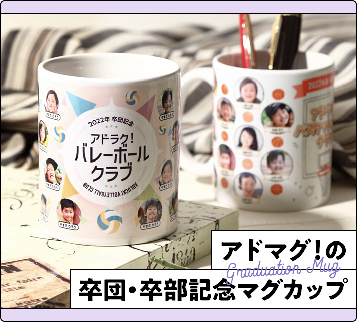 アドマグ！の卒団・卒部マグカップ Bコースサンプル