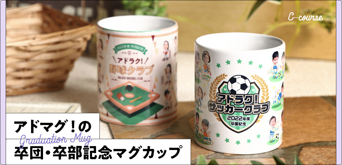 アドマグ！の卒団・卒部マグカップ Cコースサンプル