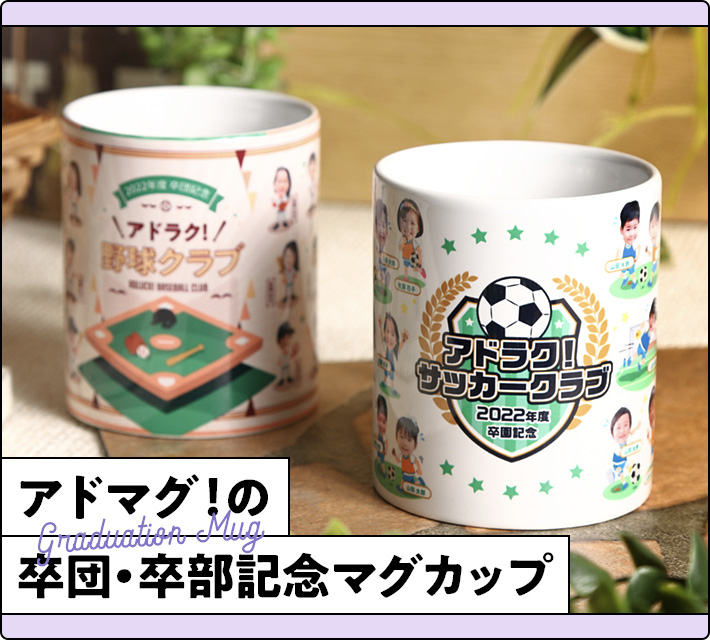 アドマグ！の卒団・卒部マグカップ Cコースサンプル