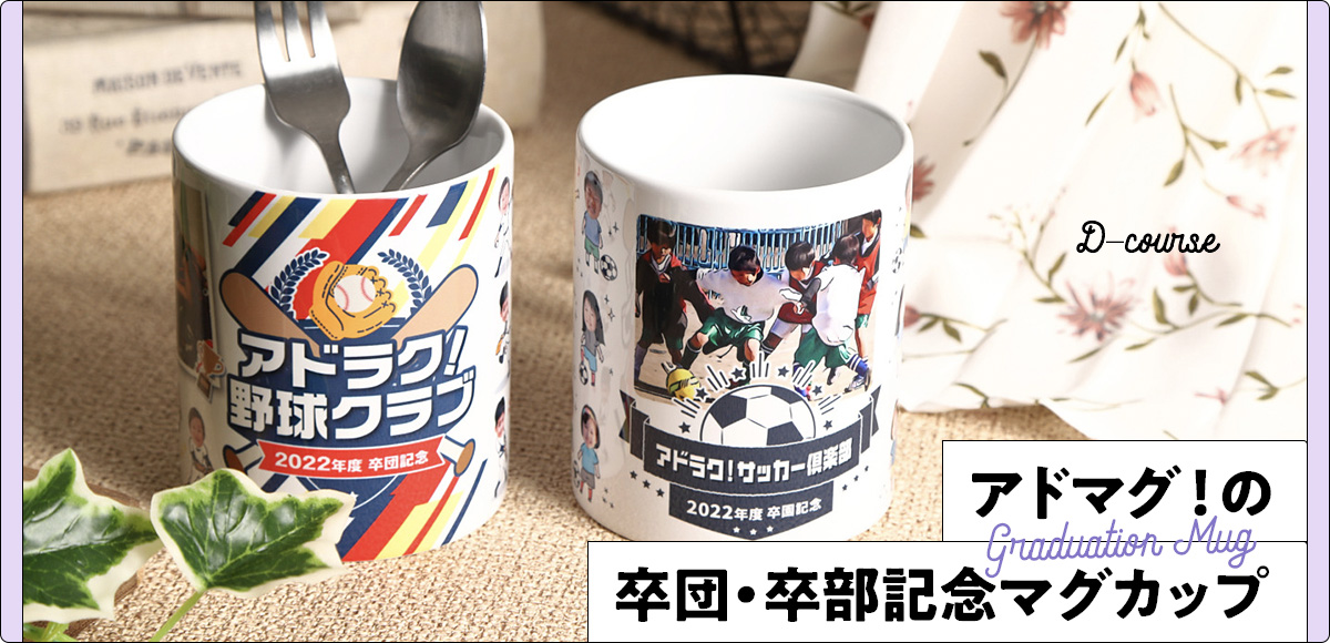 アドマグ！の卒団・卒部マグカップ Dコースサンプル