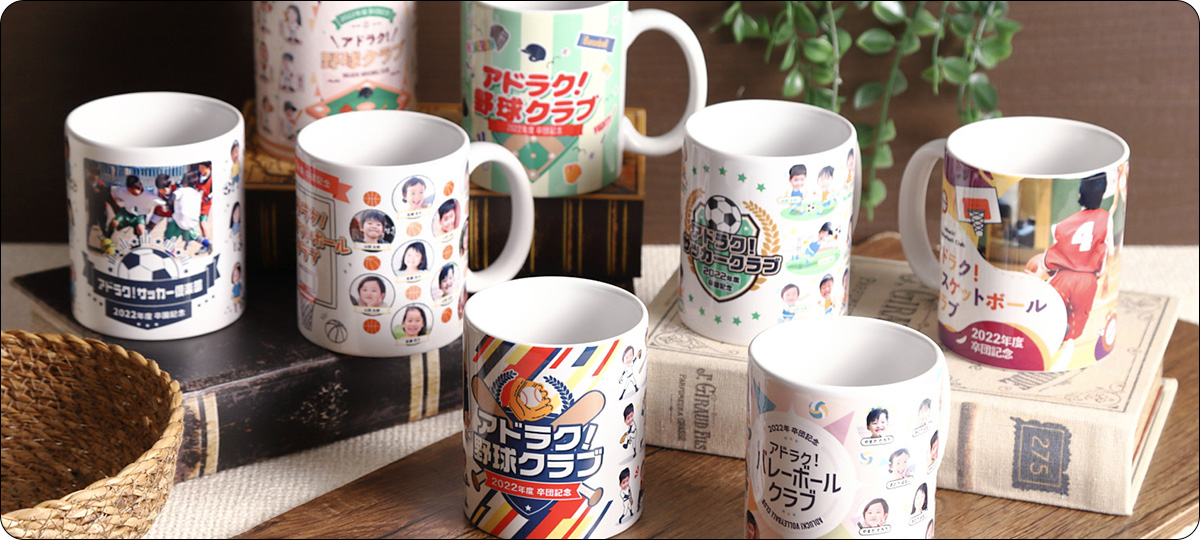アドマグ！の卒園・卒業マグカップ サンプル集合