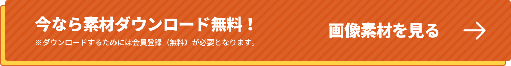 今なら素材ダウンロード無料！画像素材を見る