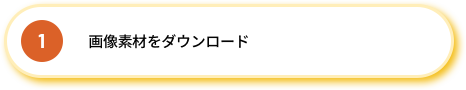1.画像素材をダウンロード