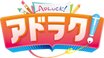 デザイン&印刷サービス アドラク！