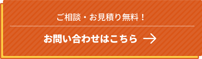 ご相談・お見積り無料！お問い合わせはこちら