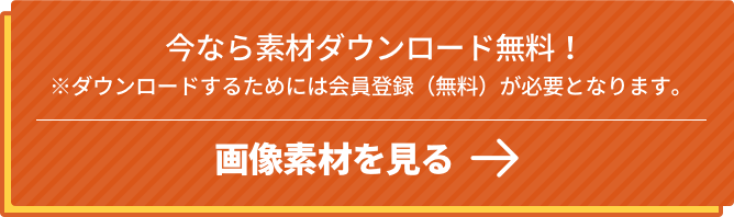 今なら素材ダウンロード無料！画像素材を見る