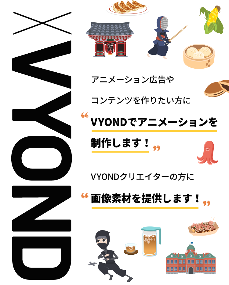 アニメーション広告やコンテンツを作りたい方にVYONDでアニメーションを制作します！VYONDクリエイターの方に画像素材を提供します！