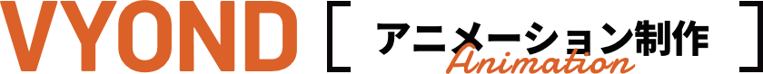 VYONDアニメーション制作