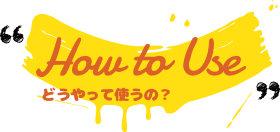 どうやって使うの？