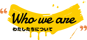 わたしたちについて